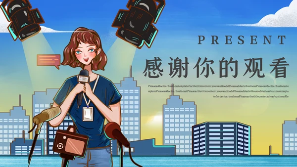 新闻记者工作者调查报告通用PPT模板
