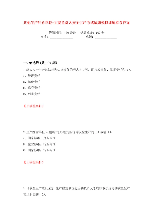 其他生产经营单位主要负责人安全生产考试试题模拟训练卷含答案第44版