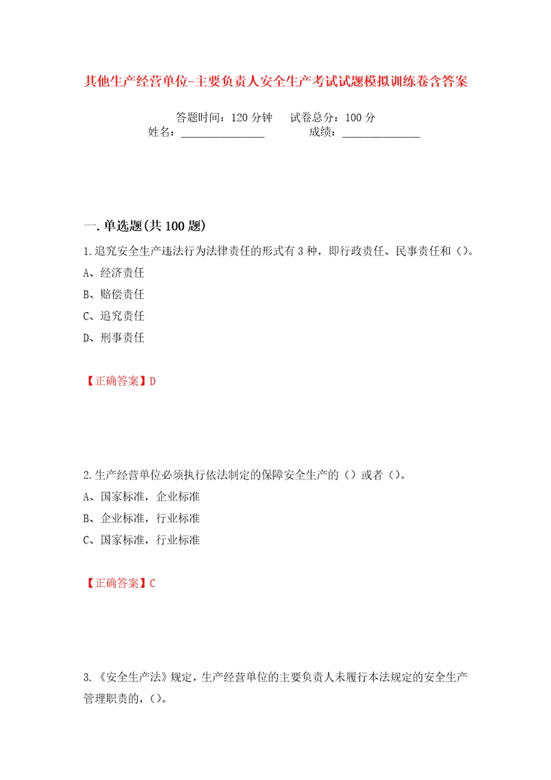 其他生产经营单位主要负责人安全生产考试试题模拟训练卷含答案第44版