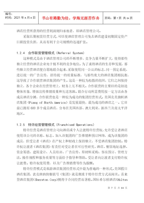 4376-毕业论文_国际酒店管理.docx