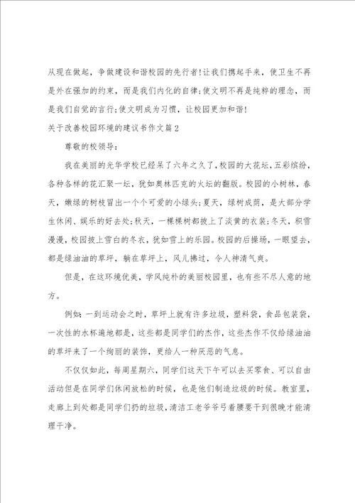 关于改善校园环境的建议书作文