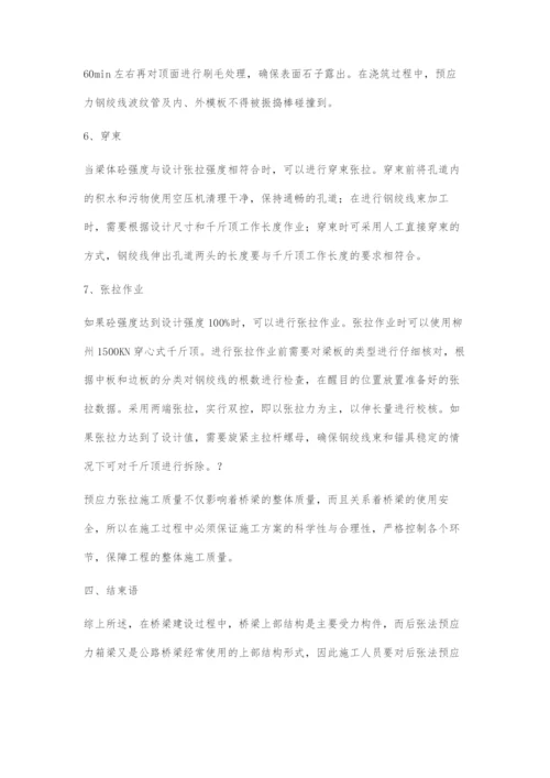 桥梁后张法预应力施工技术要点分析.docx