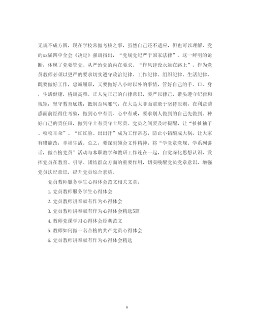 精编党员教师服务学生心得体会范文.docx