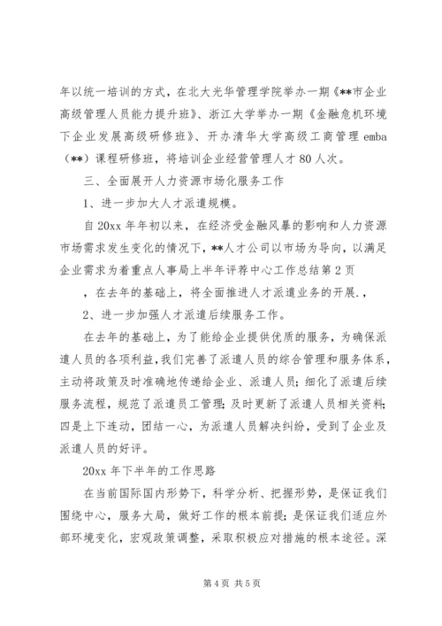 人事局上半年评荐中心工作总结.docx