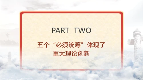 五个“必须统筹”是经济实践创新同理论创新相结合的典范党课PPT课件