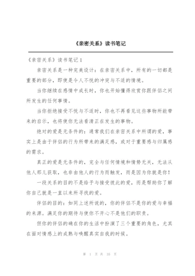 《亲密关系》读书笔记.docx