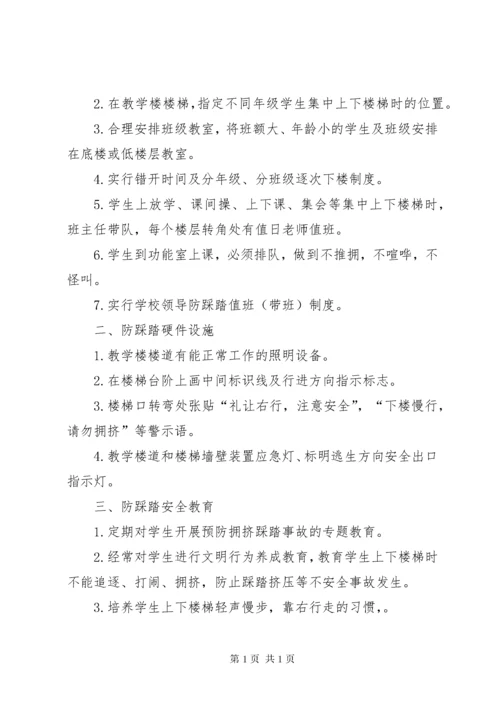 学校防踩踏安全管理制度.docx