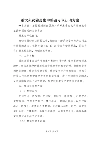 重大火灾隐患集中整治专项行动方案.docx