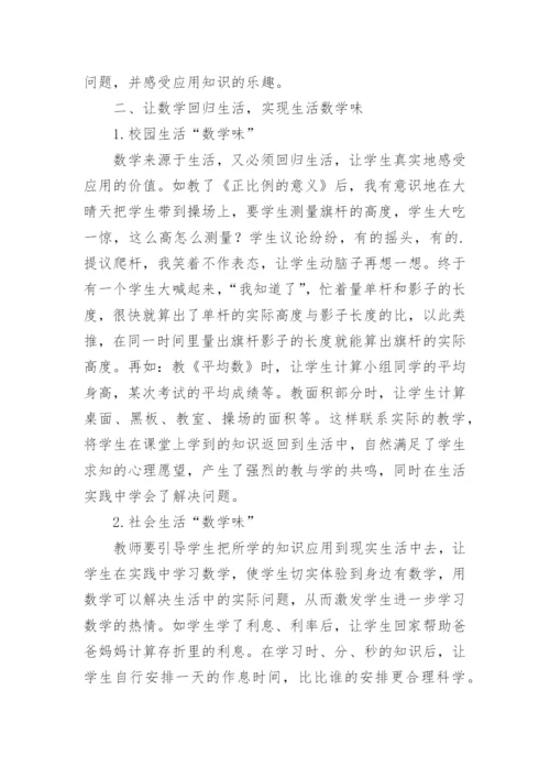 教学论文：数学生活化,生活数学味.docx