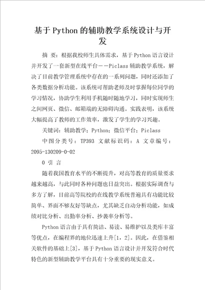 基于Python的辅助教学系统设计与开发