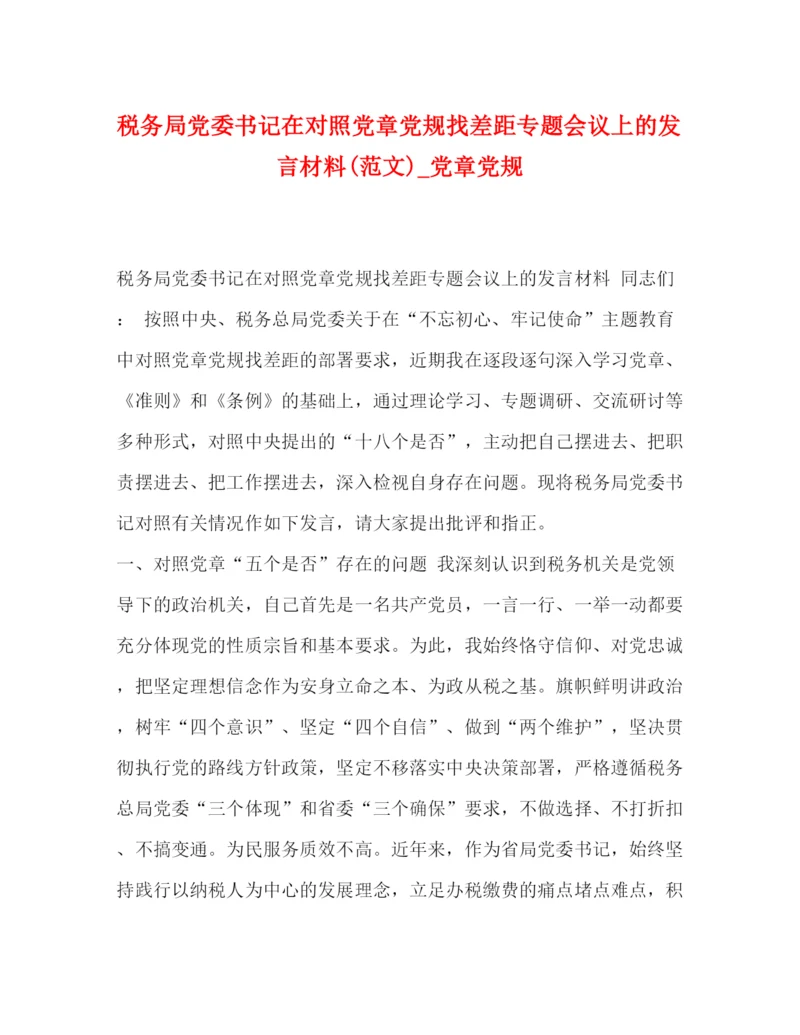 精编之税务局党委书记在对照党章党规找差距专题会议上的发言材料范文)_党章党规.docx