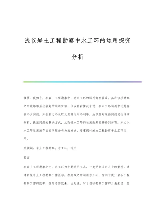 浅议岩土工程勘察中水工环的运用探究分析.docx