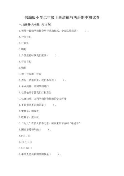 部编版小学二年级上册道德与法治期中测试卷审定版.docx