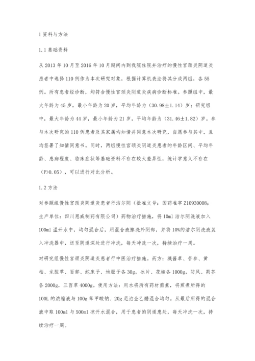 中医治疗慢性宫颈炎阴道炎的临床效果分析.docx