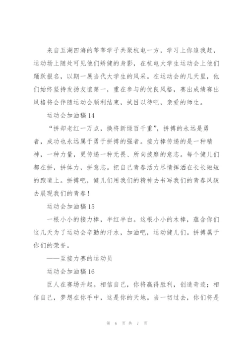 20篇运动会加油稿.docx