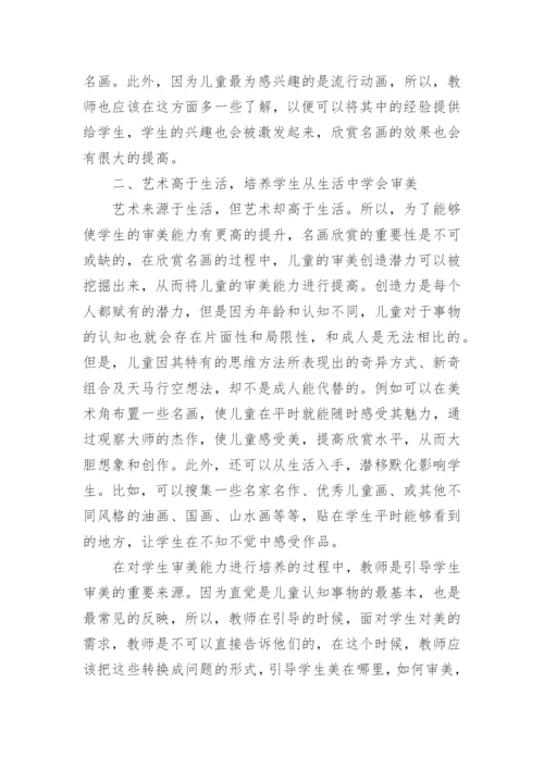 小学美术教学中的名画欣赏探析论文.docx