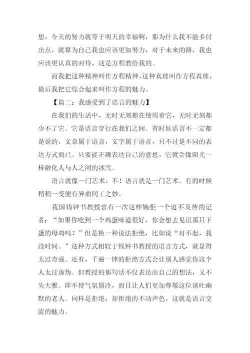 我感受到什么的魅力作文.docx