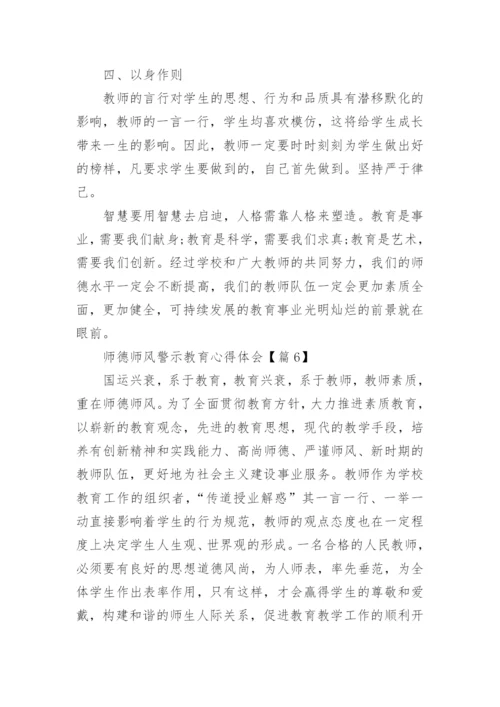 师德师风警示教育心得体会范本10篇.docx