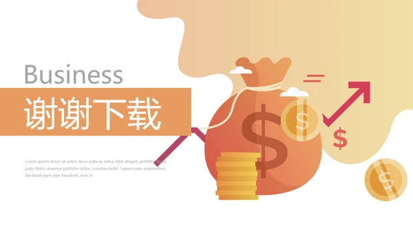 金融投资理财行业通用PPT动态模板