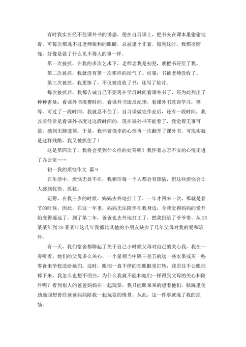 初一我的烦恼作文锦集十篇.docx