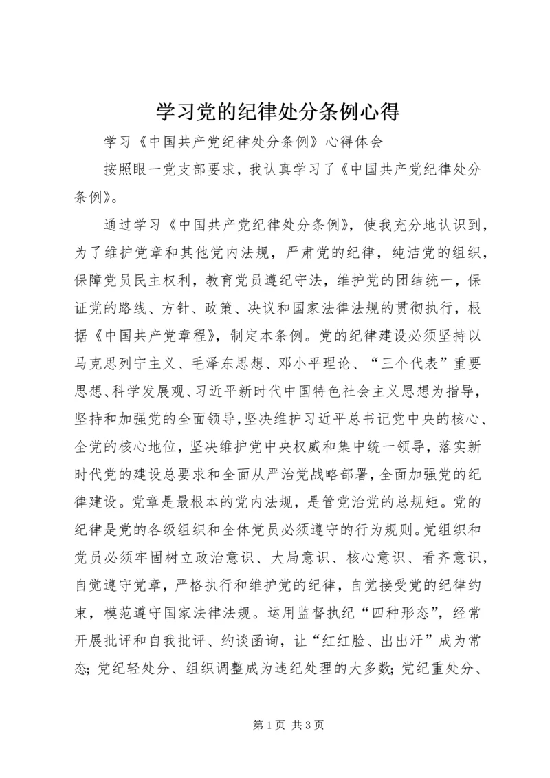 学习党的纪律处分条例心得.docx