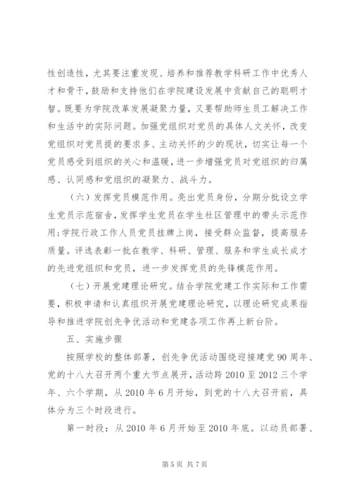 学校党委创先争优工作实施方案.docx