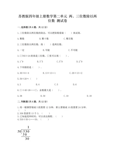 苏教版四年级上册数学第二单元 两、三位数除以两位数 测试卷（各地真题）.docx