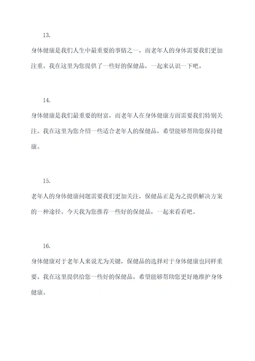 老年人保健品简单开场白