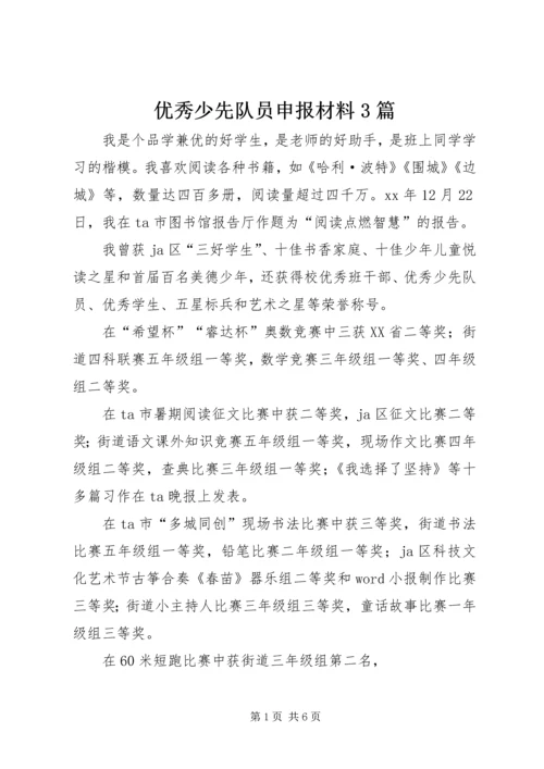 优秀少先队员申报材料3篇.docx