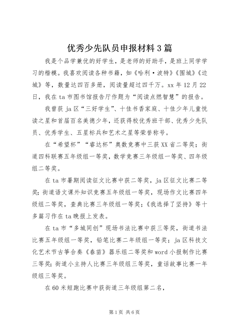 优秀少先队员申报材料3篇.docx