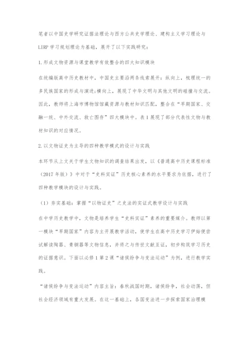 博物馆课程资源在中国史教学中的整合运用.docx