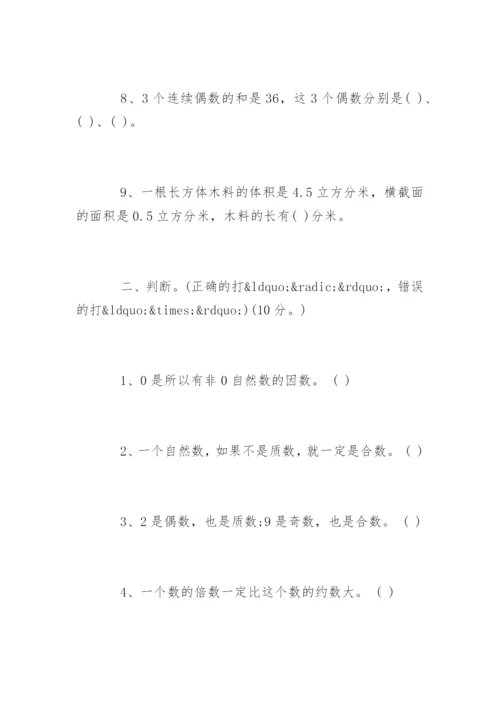 五年级下册数学期末试卷及答案.docx