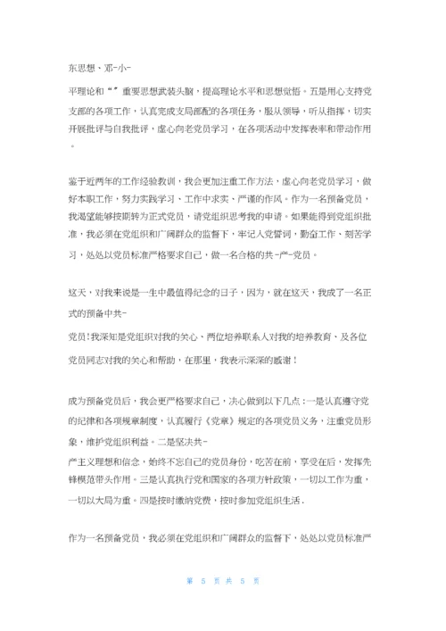 预备党员表态发言篇.docx