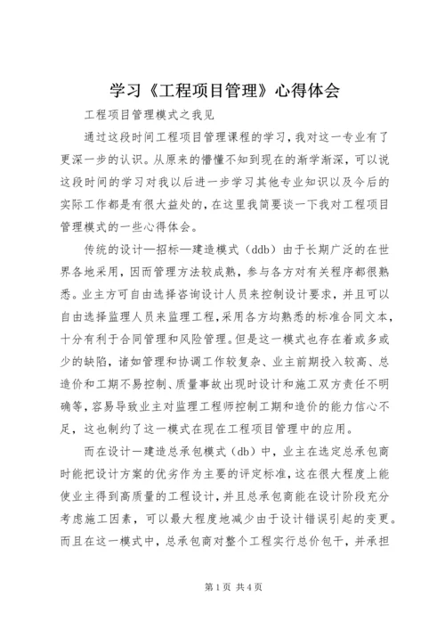 学习《工程项目管理》心得体会 (4).docx