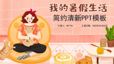 我的暑假生活休闲女孩通用PPT简报