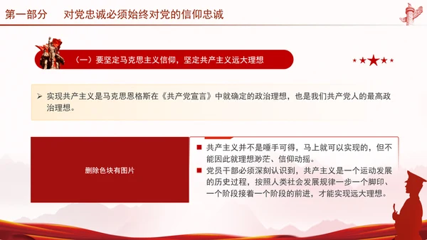 党员干部培训党课将忠诚标准践行到底专题PPT