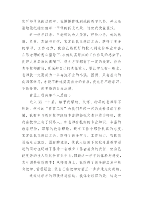 青蓝工程徒弟个人总结.docx