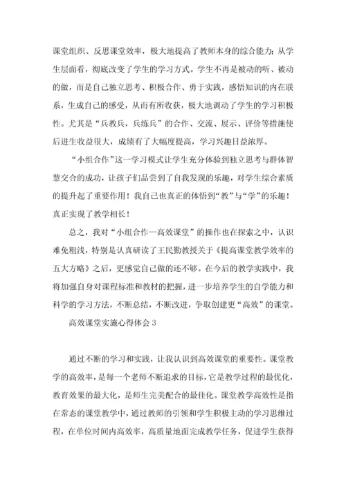 高效课堂实施心得体会(集合7篇).docx