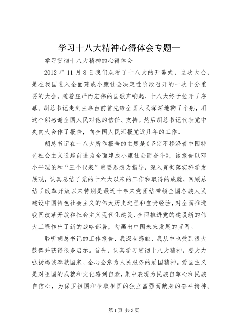 学习十八大精神心得体会专题一 (4).docx