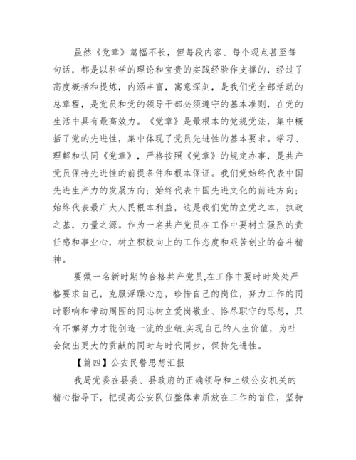 公安民警思想汇报(通用14篇).docx
