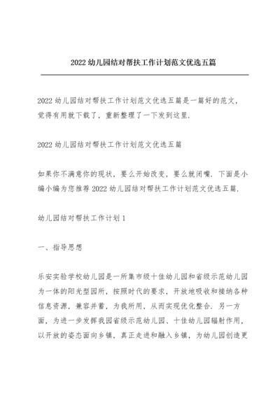 2022幼儿园结对帮扶工作计划范文优选五篇.docx