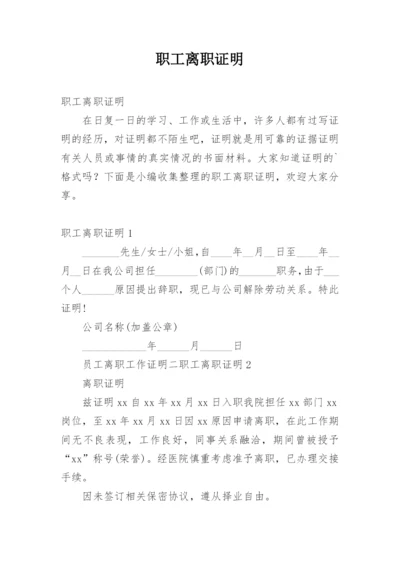 职工离职证明.docx