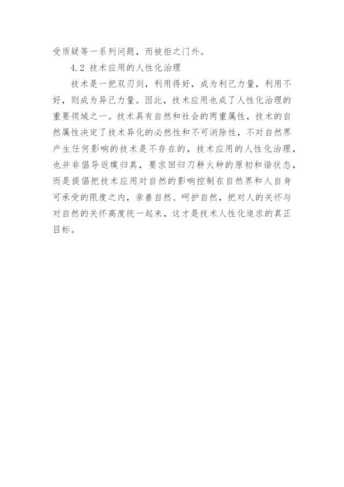 基于人性技术化与技术人性化的哲学思考论文.docx