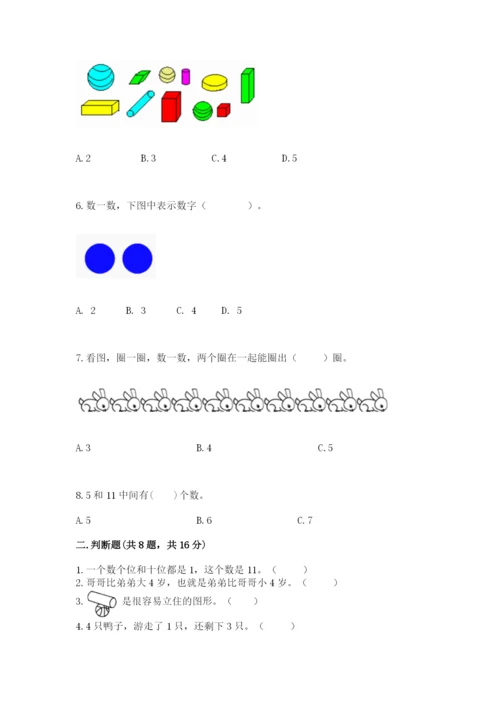 人教版一年级上册数学期末考试试卷完美版.docx