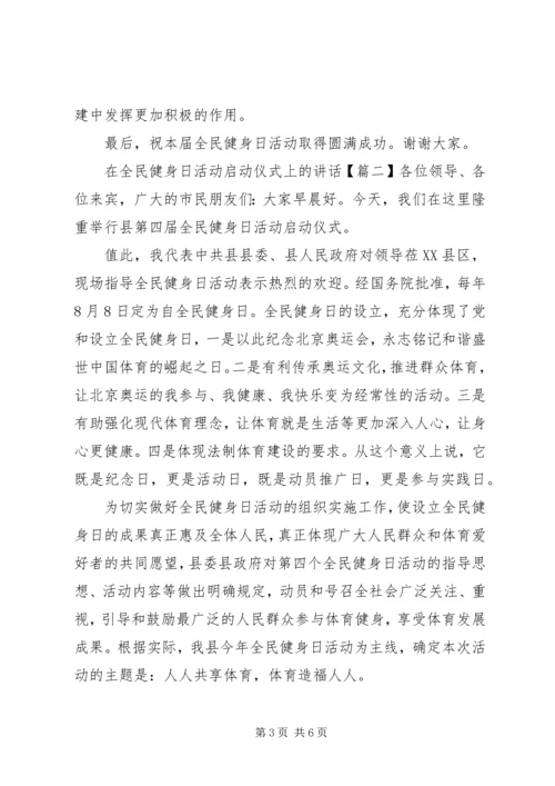 在全民健身日活动启动仪式上的讲话.docx