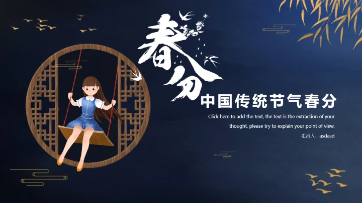 春分中国传统二十四节气之一通用PPT