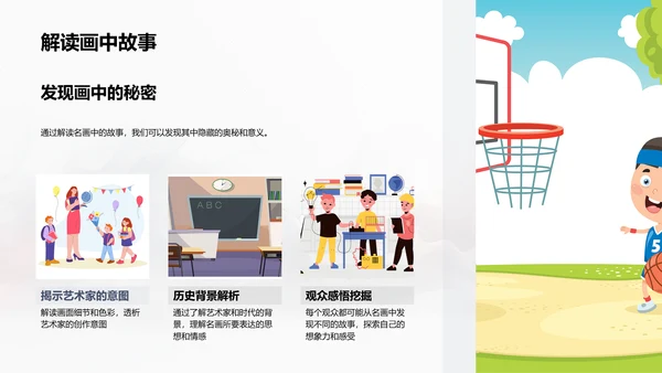 名画赏析技巧PPT模板