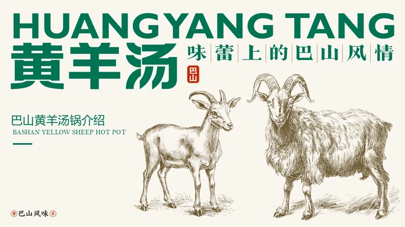 绿棕色手绘风巴山黄羊文化介绍PPT模板