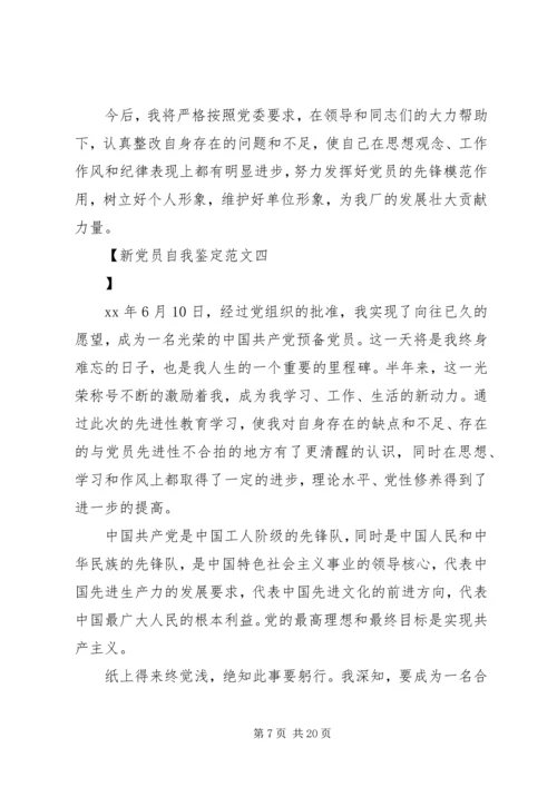 新党员自我鉴定范文.docx