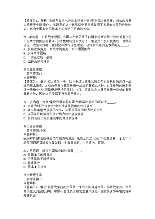 事业单位招聘必看考点《毛概》(2021年版)(答案解析附后）6